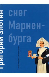 Снег Мариенбурга