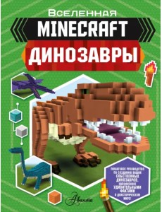 Minecraft. Динозавры