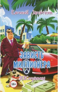 Зависть миллионера. ЗЕВСограммы