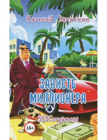 Зависть миллионера. ЗЕВСограммы