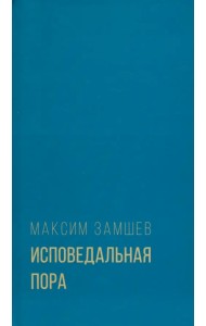 Исповедальная пора