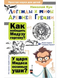 Легенды и мифы Древней Греции Легенды и мифы Древней Греции