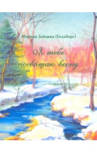 Я тебе посвящаю весну. 100 стихотворений о вечном