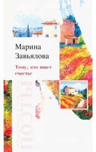 Тому, кто ищет счастье