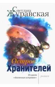 Остров Хранителей