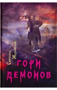 Горн демонов