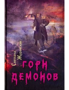 Горн демонов