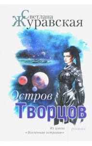 Остров Творцов. Из цикла 