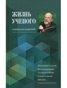 Жизнь ученого. О Николае Каверине
