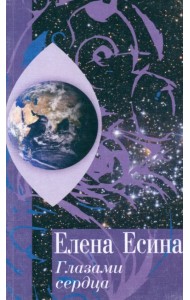 Глазами сердца