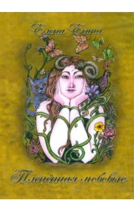 Плененная любовью