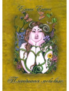 Плененная любовью Плененная любовью