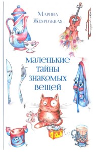 Маленькие тайны знакомых вещей