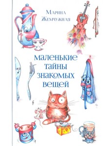 Маленькие тайны знакомых вещей Маленькие тайны знакомых вещей