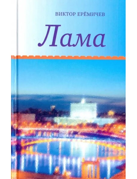 Лама