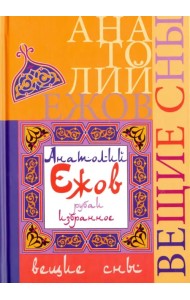 Вещие сны. Рубаи