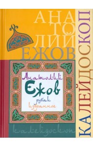 Калейдоскоп (рубаи). Избранное