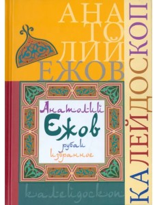 Калейдоскоп (рубаи). Избранное