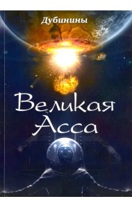 Великая Асса