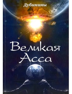 Великая Асса