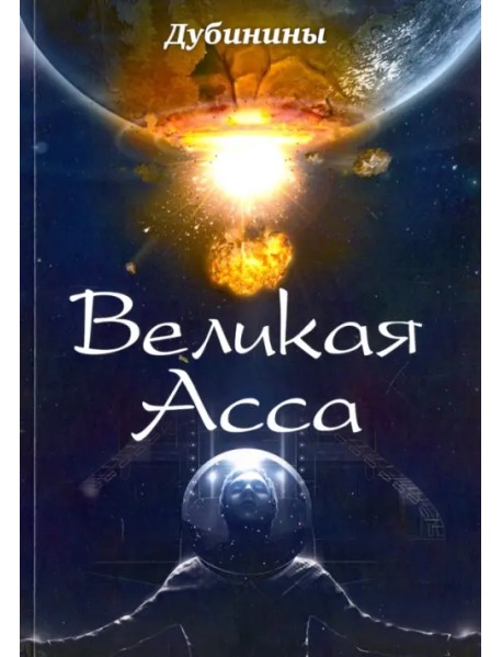 Великая Асса