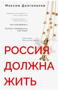 Россия должна жить