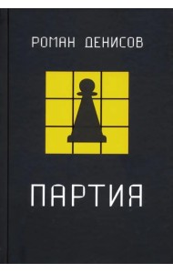 Партия
