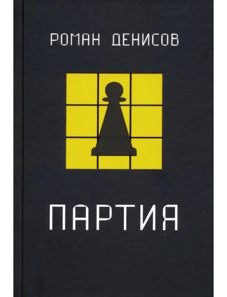 Партия