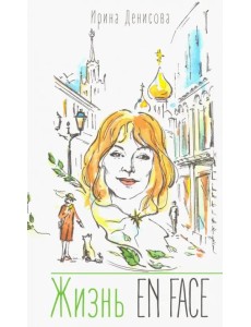 Жизнь EN FACE Жизнь EN FACE