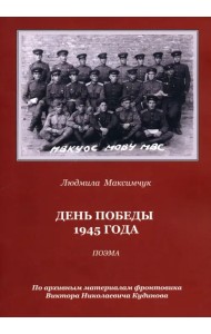 День Победы 1945 года. Поэма