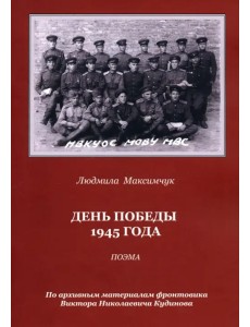 День Победы 1945 года. Поэма День Победы 1945 года. Поэма