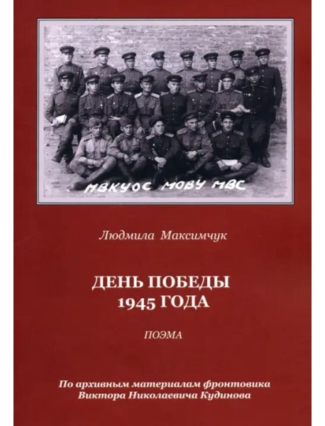 День Победы 1945 года. Поэма