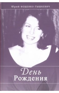 День рождения