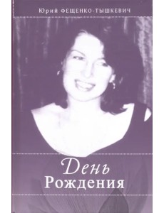 День рождения