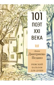 Рижский бальзам для души