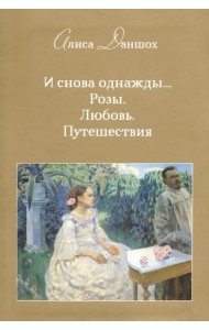 И снова однажды... Розы. Любовь. Путешествия
