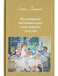 Кулинарные воспоминания счастливого детства Кулинарные воспоминания счастливого детства