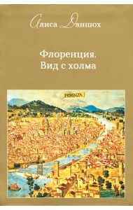 Флоренция. Вид с холма