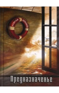 Предназначенье. Избранные стихотворения. 1962 - 2015