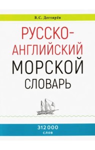Русско-английский морской словарь