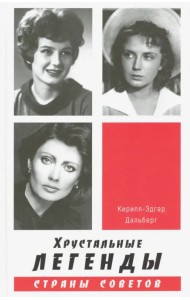 Хрустальные легенды Страны Советов
