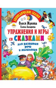 Упражнения и игры со сказками для развития речи
