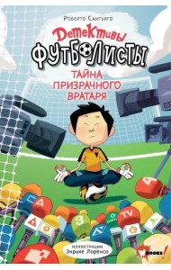 Детективы-футболисты. Тайна призрачного вратаря