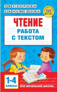 Чтение. Работа с текстом. 1-4 классы