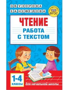 Чтение. Работа с текстом. 1-4 классы Чтение. Работа с текстом. 1-4 классы