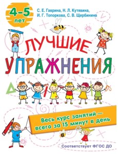 Лучшие упражнения. 4-5 лет