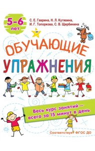 Обучающие упражнения. 5-6 лет. ФГОС ДО