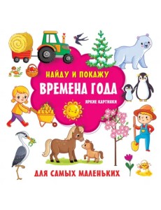 Времена года. Яркие картинки