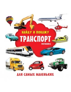Транспорт. Фотокнига Транспорт. Фотокнига