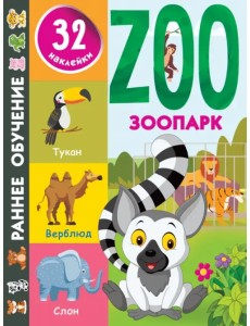 Зоопарк Зоопарк